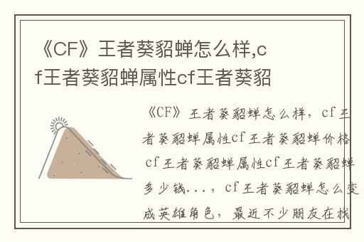 《CF》王者葵貂蝉怎么样,cf王者葵貂蝉属性cf王者葵貂蝉价格 cf王者葵貂蝉属性cf王者葵貂蝉多少钱...