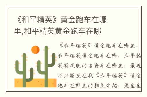 《和平精英》黄金跑车在哪里,和平精英黄金跑车在哪