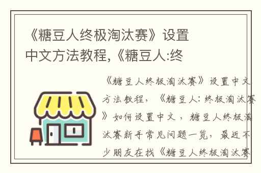 《糖豆人终极淘汰赛》设置中文方法教程,《糖豆人:终极淘汰赛》如何设置中文