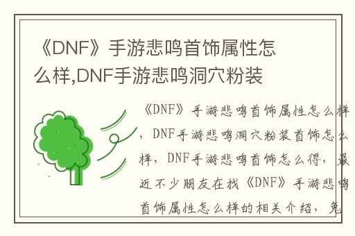 《DNF》手游悲鸣首饰属性怎么样,DNF手游悲鸣洞穴粉装首饰怎么样