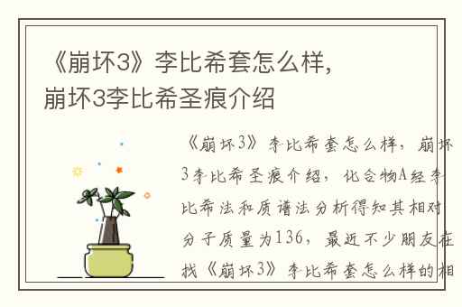 《崩坏3》李比希套怎么样,崩坏3李比希圣痕介绍