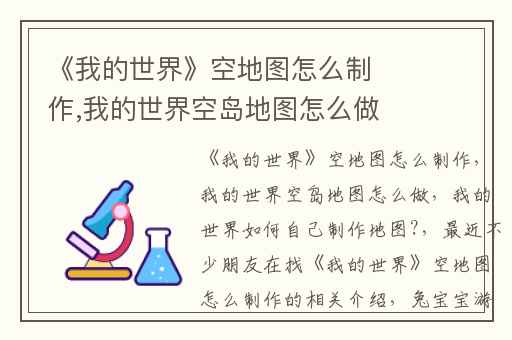 《我的世界》空地图怎么制作,我的世界空岛地图怎么做