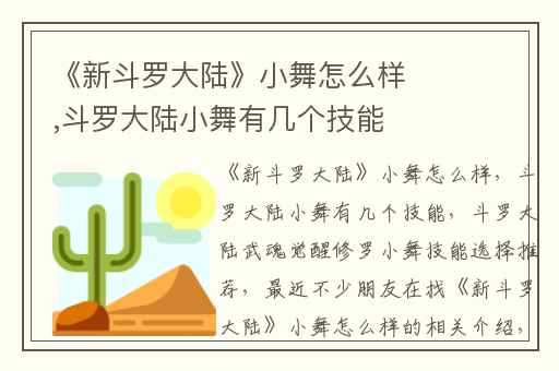 《新斗罗大陆》小舞怎么样,斗罗大陆小舞有几个技能