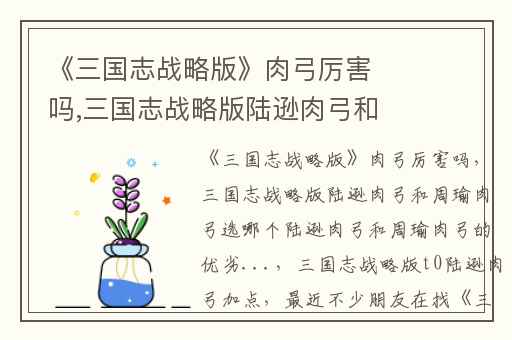 《三国志战略版》肉弓厉害吗,三国志战略版陆逊肉弓和周瑜肉弓选哪个陆逊肉弓和周瑜肉弓的优劣...