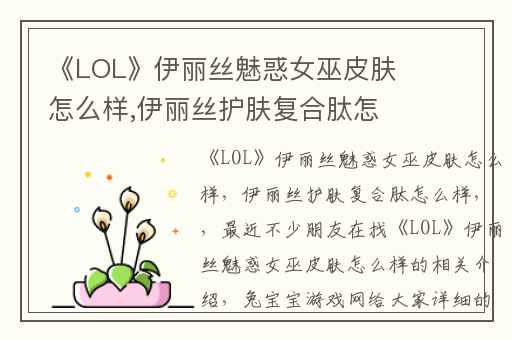 《LOL》伊丽丝魅惑女巫皮肤怎么样,伊丽丝护肤复合肽怎么样