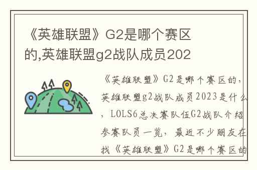 《英雄联盟》G2是哪个赛区的,英雄联盟g2战队成员2023是什么