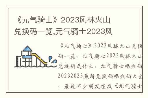 《元气骑士》2023风林火山兑换码一览,元气骑士2023风林火山兑换码是什么
