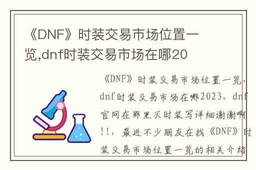 《DNF》时装交易市场位置一览,dnf时装交易市场在哪2023