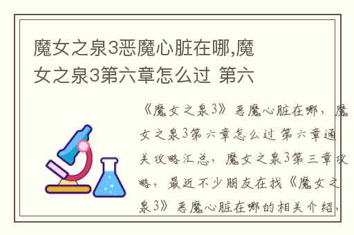 魔女之泉3恶魔心脏在哪,魔女之泉3第六章怎么过 第六章通关攻略汇总