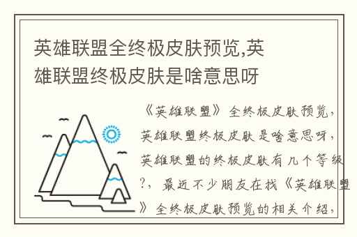 英雄联盟全终极皮肤预览,英雄联盟终极皮肤是啥意思呀
