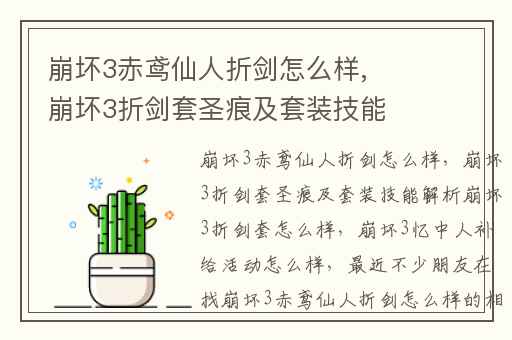 崩坏3赤鸢仙人折剑怎么样,崩坏3折剑套圣痕及套装技能解析崩坏3折剑套怎么样