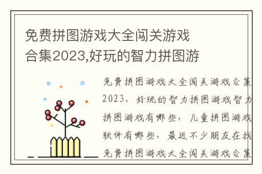 免费拼图游戏大全闯关游戏合集2023,好玩的智力拼图游戏智力拼图游戏有哪些