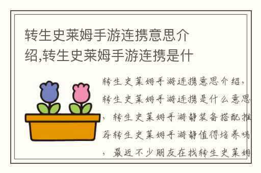 转生史莱姆手游连携意思介绍,转生史莱姆手游连携是什么意思