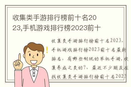 收集类手游排行榜前十名2023,手机游戏排行榜2023前十名最新排名