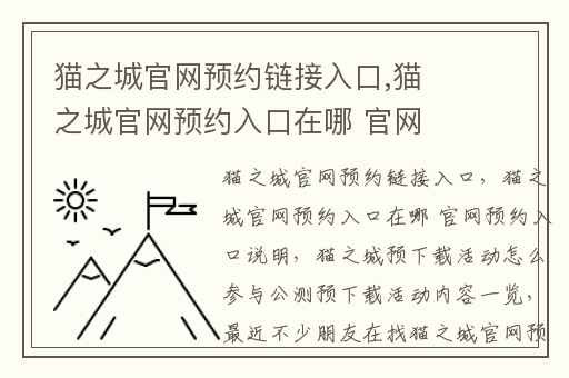 猫之城官网预约链接入口,猫之城官网预约入口在哪 官网预约入口说明