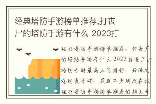 经典塔防手游榜单推荐,打丧尸的塔防手游有什么 2023打僵尸的塔防手游最高人气排行
