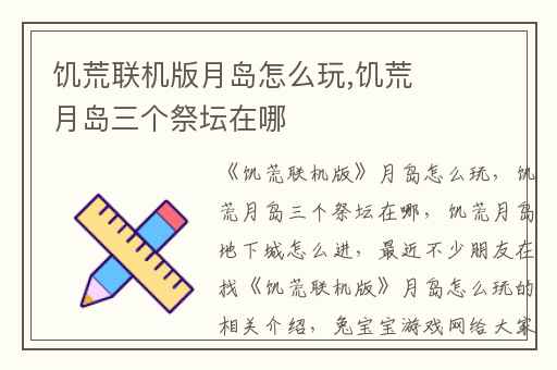 饥荒联机版月岛怎么玩,饥荒月岛三个祭坛在哪