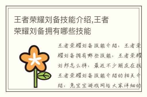 王者荣耀刘备技能介绍,王者荣耀刘备拥有哪些技能