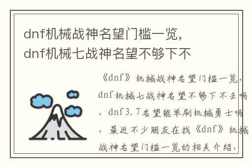 dnf机械战神名望门槛一览,dnf机械七战神名望不够下不去吗