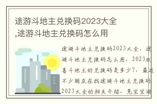 途游斗地主兑换码2023大全,途游斗地主兑换码怎么用
