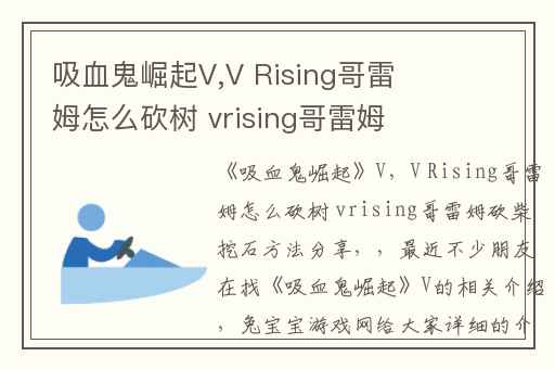 吸血鬼崛起V,V Rising哥雷姆怎么砍树 vrising哥雷姆砍柴挖石方法分享