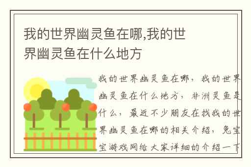 我的世界幽灵鱼在哪,我的世界幽灵鱼在什么地方