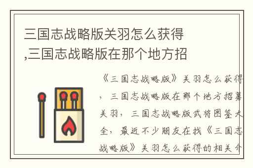 三国志战略版关羽怎么获得,三国志战略版在那个地方招募关羽