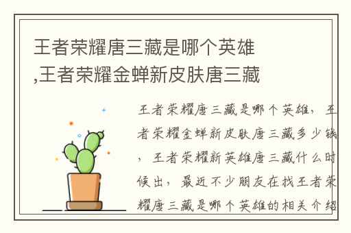 王者荣耀唐三藏是哪个英雄,王者荣耀金蝉新皮肤唐三藏多少钱