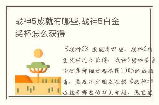 战神5成就有哪些,战神5白金奖杯怎么获得