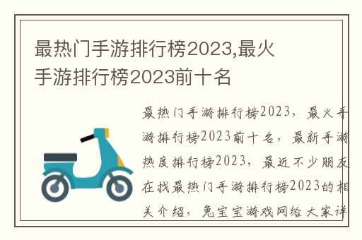 最热门手游排行榜2023,最火手游排行榜2023前十名