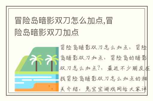 冒险岛暗影双刀怎么加点,冒险岛暗影双刀加点