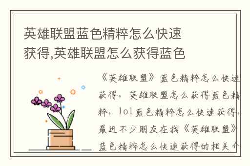 英雄联盟蓝色精粹怎么快速获得,英雄联盟怎么获得蓝色精粹