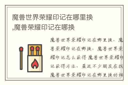 魔兽世界荣耀印记在哪里换,魔兽荣耀印记在哪换