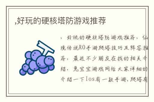 ,好玩的硬核塔防游戏推荐