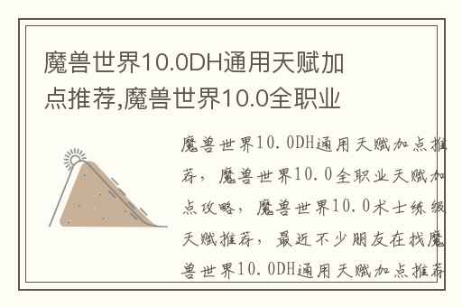 魔兽世界10.0DH通用天赋加点推荐,魔兽世界10.0全职业天赋加点攻略