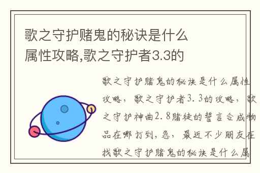 歌之守护赌鬼的秘诀是什么属性攻略,歌之守护者3.3的攻略