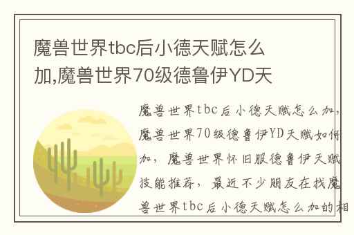 魔兽世界tbc后小德天赋怎么加,魔兽世界70级德鲁伊YD天赋如何加