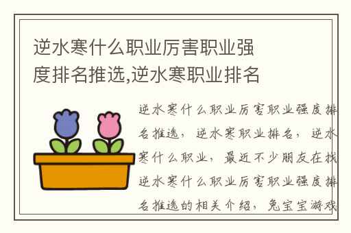 逆水寒什么职业厉害职业强度排名推选,逆水寒职业排名