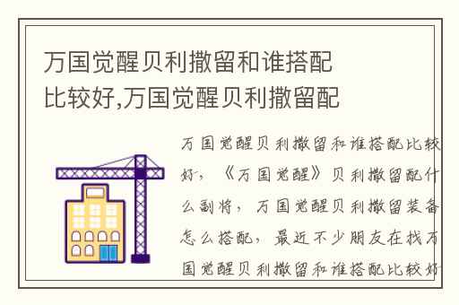 万国觉醒贝利撒留和谁搭配比较好,万国觉醒贝利撒留配什么副将