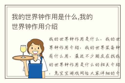 我的世界钟作用是什么,我的世界钟作用介绍