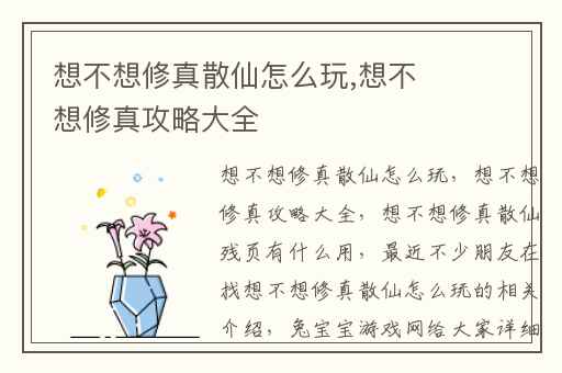 想不想修真散仙怎么玩,想不想修真攻略大全