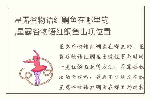 星露谷物语红鲷鱼在哪里钓,星露谷物语红鲷鱼出现位置与时间一览红鲷鱼获得方法