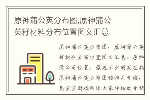 原神蒲公英分布图,原神蒲公英籽材料分布位置图文汇总