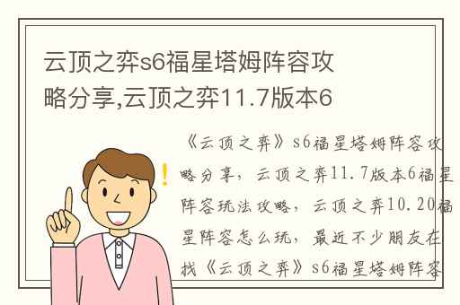 云顶之弈s6福星塔姆阵容攻略分享,云顶之弈11.7版本6福星阵容玩法攻略