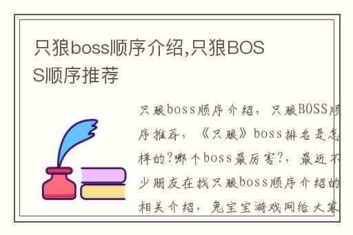 只狼boss顺序介绍,只狼BOSS顺序推荐