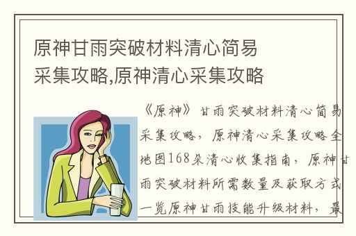 原神甘雨突破材料清心简易采集攻略,原神清心采集攻略全地图168朵清心收集指南