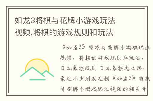 如龙3将棋与花牌小游戏玩法视频,将棋的游戏规则和玩法