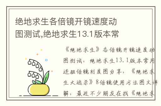 绝地求生各倍镜开镜速度动图测试,绝地求生13.1版本常用连狙倍镜刻度图分享