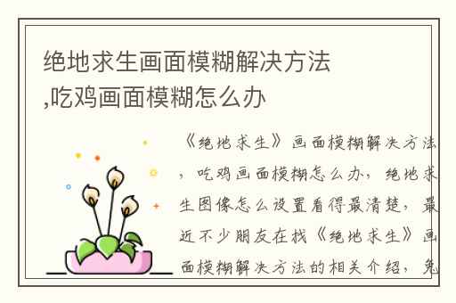 绝地求生画面模糊解决方法,吃鸡画面模糊怎么办