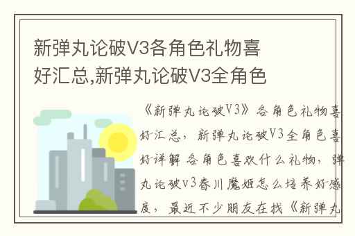 新弹丸论破V3各角色礼物喜好汇总,新弹丸论破V3全角色喜好详解 各角色喜欢什么礼物
